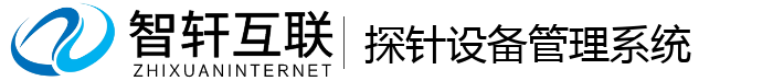 探针设备管理系统